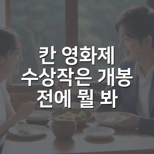 칸 영화제 수상작은 개봉 전에 뭘 봐야 할까요? - 요약