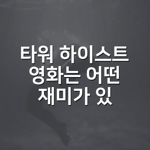 타워 하이스트 영화는 어떤 재미가 있을까요? - 요약