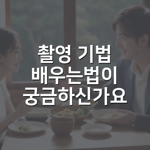 촬영 기법 배우는법이 궁금하신가요? - 요약