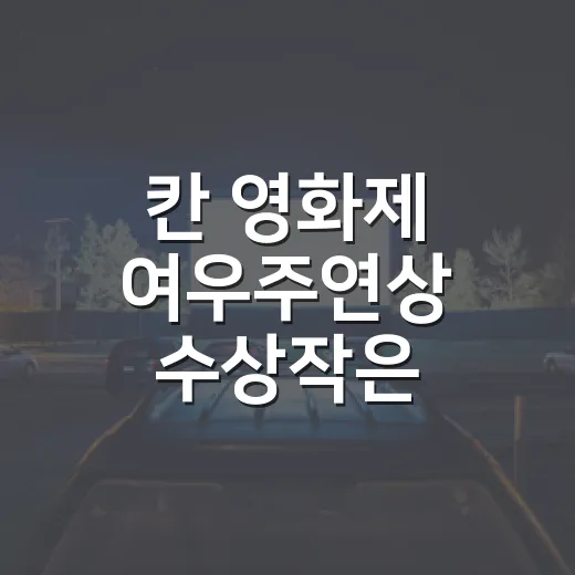 칸 영화제 여우주연상 수상작은 어떻게 골라 볼까요? - 요약