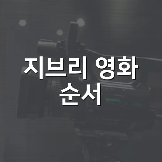 지브리 영화 순서, 개봉순으로 보면 좋을까요? - 요약