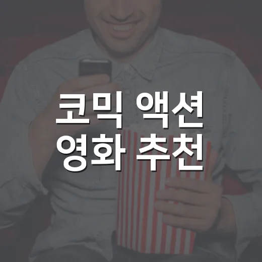 코믹 액션 영화 추천, 어떤 작품이 끌리시나요? - 요약