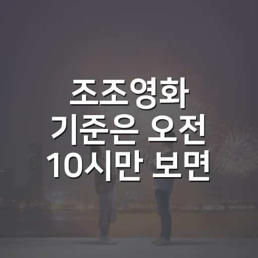 조조영화 기준은 오전 10시만 보면 될까요? - 요약
