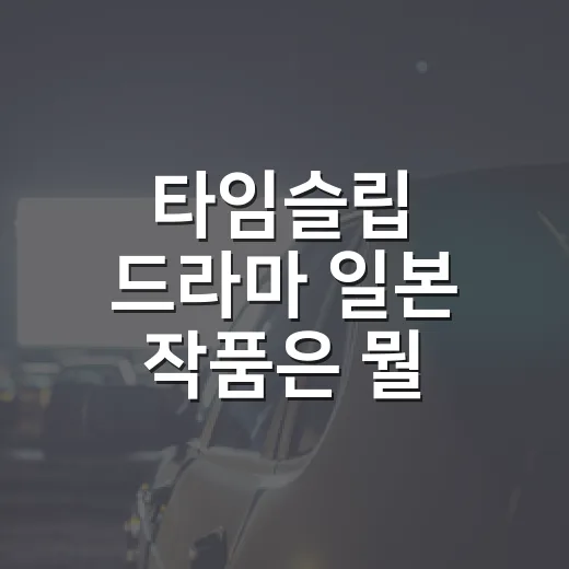 타임슬립 드라마 일본 작품은 뭘 먼저 볼까요? - 요약