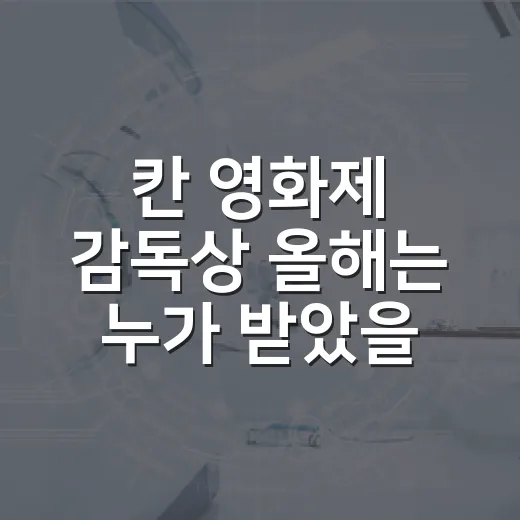 칸 영화제 감독상 올해는 누가 받았을까요? - 요약