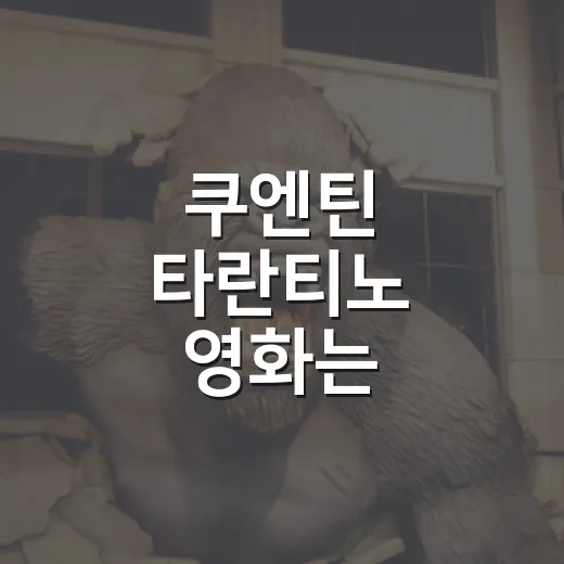 쿠엔틴 타란티노 영화는 어디서부터 볼까요? - 요약
