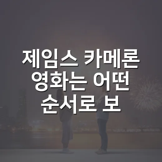 제임스 카메론 영화는 어떤 순서로 보면 좋을까요? - 요약
