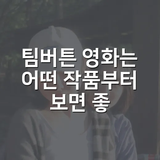 팀버튼 영화는 어떤 작품부터 보면 좋을까요? - 요약