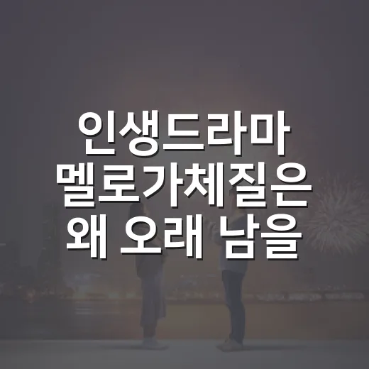 인생드라마 멜로가체질은 왜 오래 남을까요? - 요약