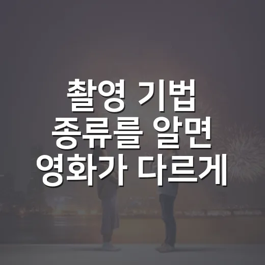 촬영 기법 종류를 알면 영화가 다르게 보일까요? - 요약