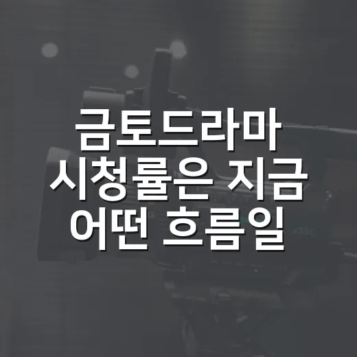 금토드라마 시청률은 지금 어떤 흐름일까요? - 요약
