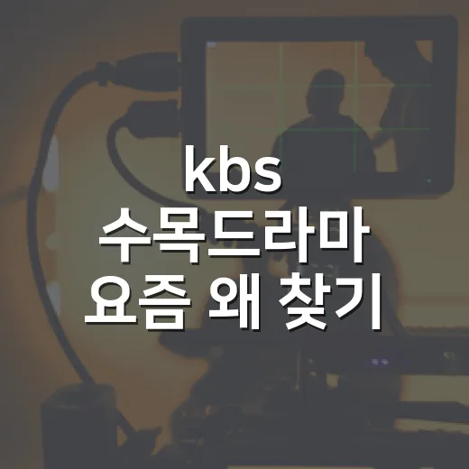 kbs 수목드라마 요즘 왜 찾기 어려울까요? - 요약