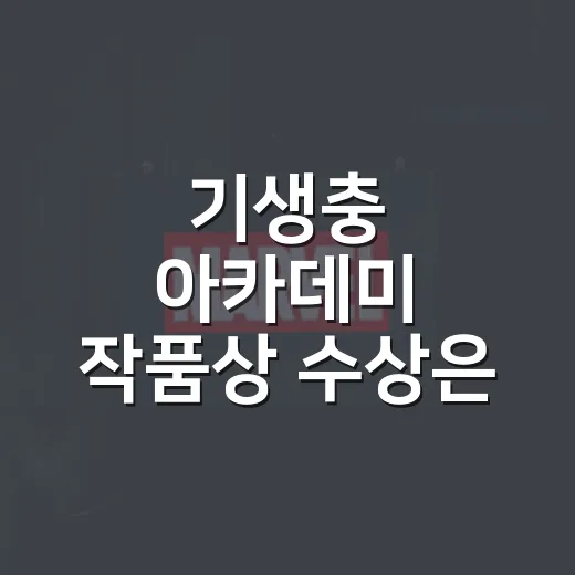 기생충 아카데미 작품상 수상은 왜 특별했을까요? - 요약