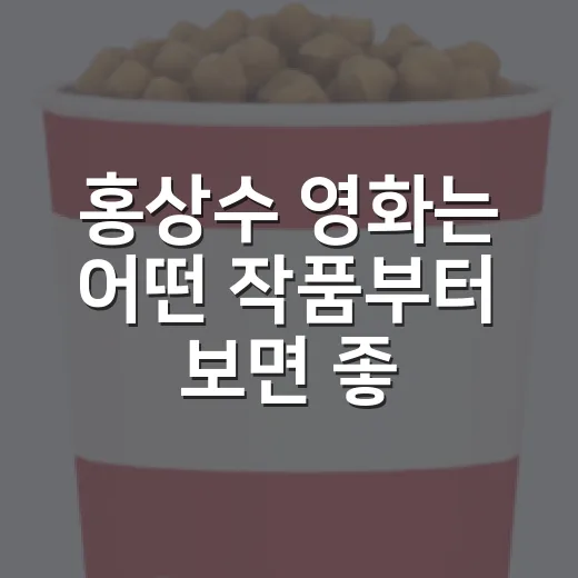 홍상수 영화는 어떤 작품부터 보면 좋을까요? - 요약