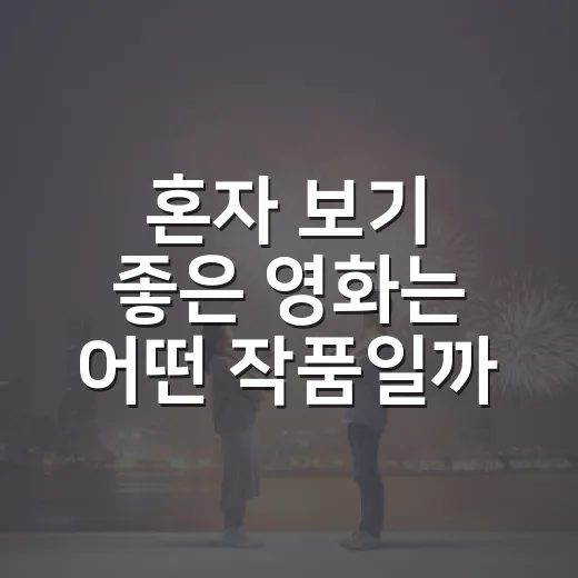 혼자 보기 좋은 영화는 어떤 작품일까요? - 요약