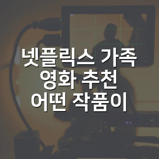 넷플릭스 가족 영화 추천 어떤 작품이 좋을까요? - 요약