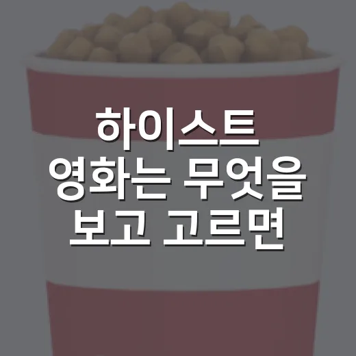 하이스트 영화는 무엇을 보고 고르면 좋을까요? - 요약