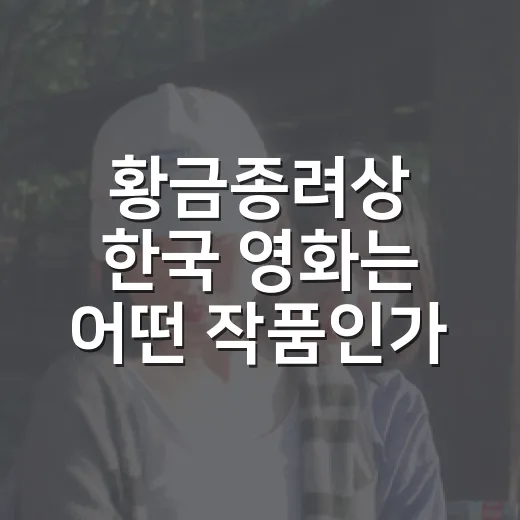 황금종려상 한국 영화는 어떤 작품인가요? - 요약