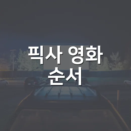 픽사 영화 순서, 어디서부터 보면 좋을까요? - 요약