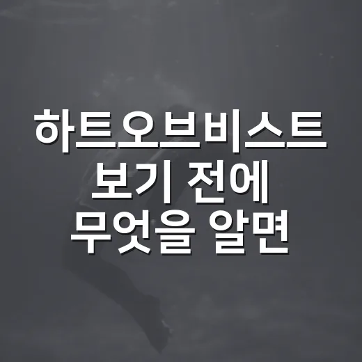 하트오브비스트 보기 전에 무엇을 알면 좋을까요? - 요약