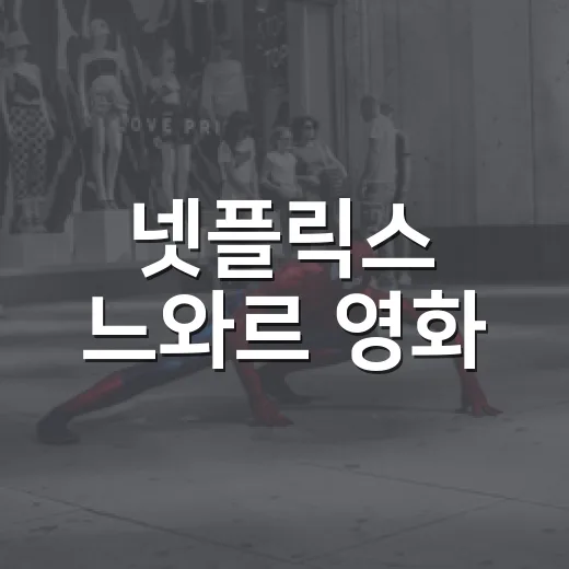 넷플릭스 느와르 영화, 어떤 작품부터 볼까요? - 요약