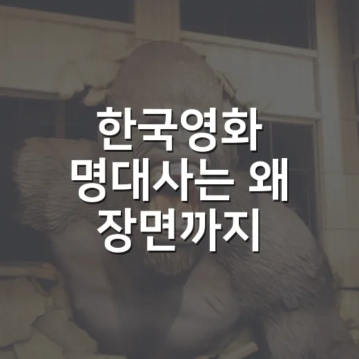 한국영화 명대사는 왜 장면까지 기억나게 할까요? - 요약