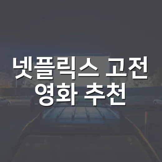 넷플릭스 고전 영화 추천, 어떤 작품부터 볼까요? - 요약