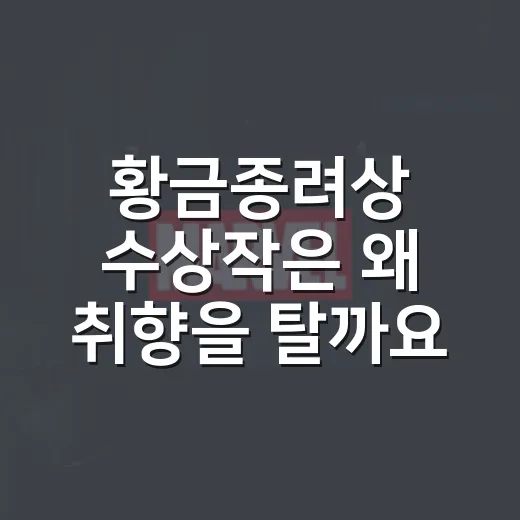 황금종려상 수상작은 왜 취향을 탈까요? - 요약