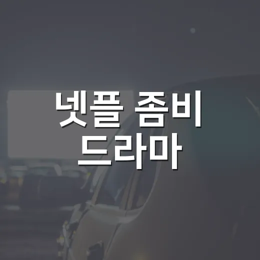 넷플 좀비 드라마, 어떤 작품부터 볼까요? - 요약