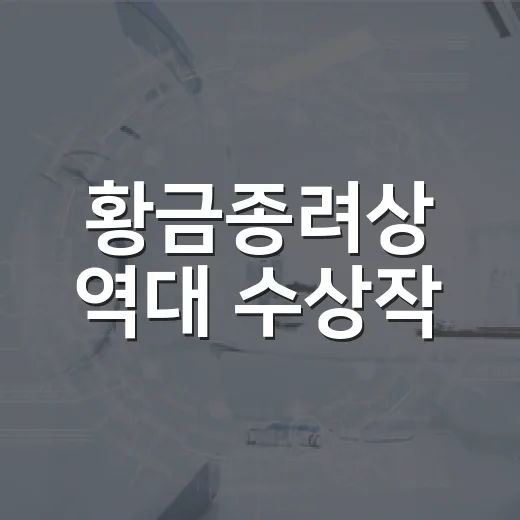 황금종려상 역대 수상작, 무엇부터 볼까요? - 요약