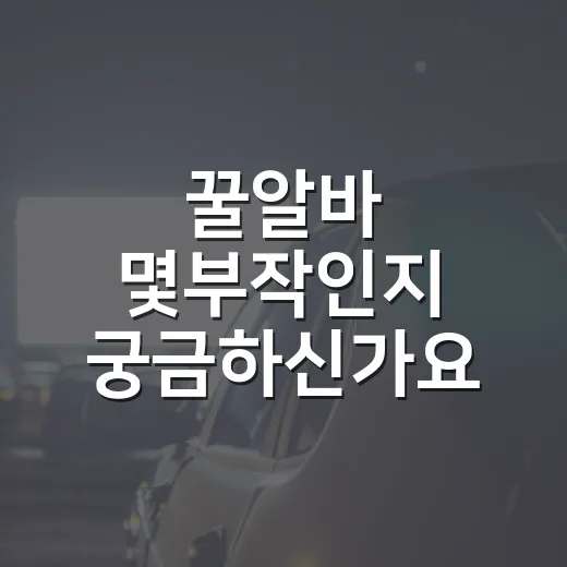 꿀알바 몇부작인지 궁금하신가요? - 요약