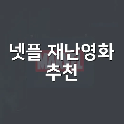 넷플 재난영화 추천, 어떤 작품부터 볼까요? - 요약
