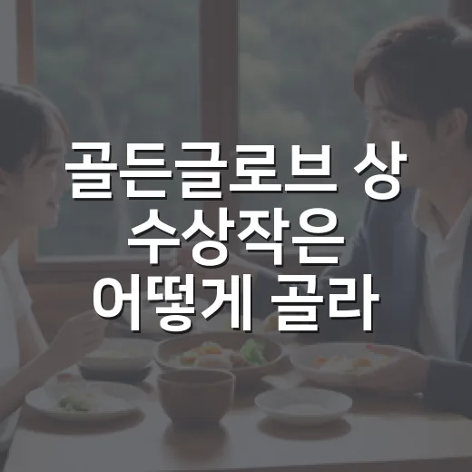 골든글로브 상 수상작은 어떻게 골라 볼까요? - 요약