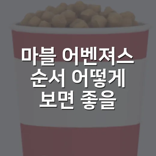 마블 어벤져스 순서 어떻게 보면 좋을까요? - 요약