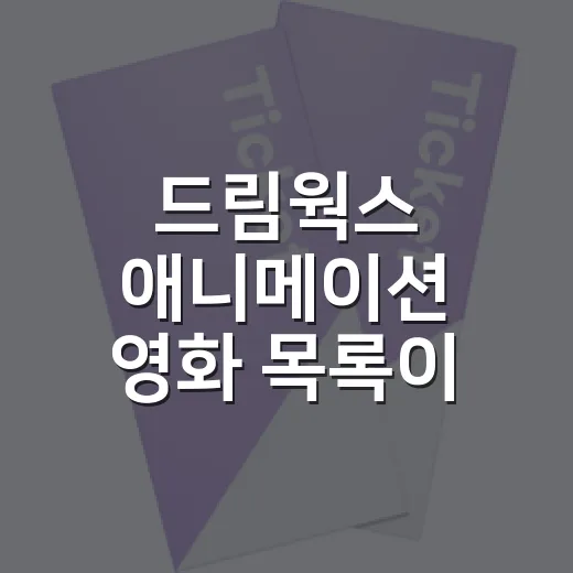 드림웍스 애니메이션 영화 목록이 궁금하신가요? - 요약