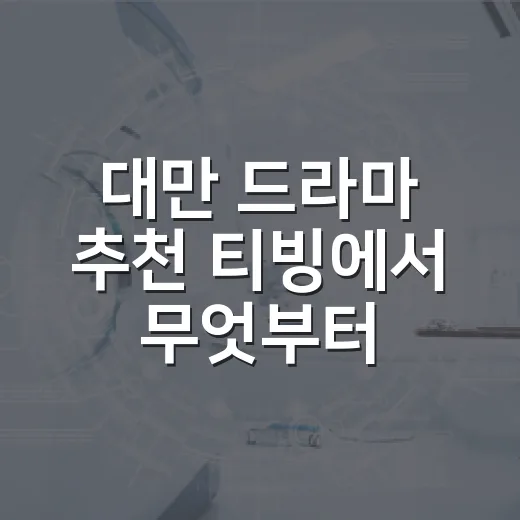 대만 드라마 추천 티빙에서 무엇부터 볼까요? - 요약