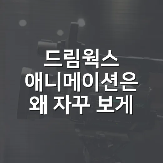 드림웍스 애니메이션은 왜 자꾸 보게 될까요? - 요약