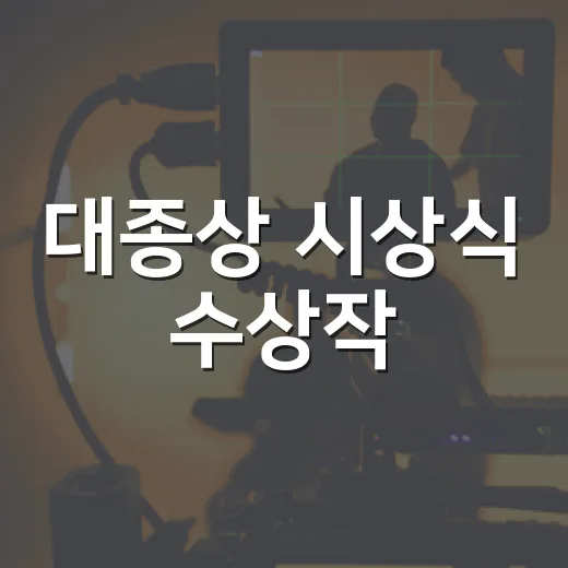 대종상 시상식 수상작, 관람 전에 뭘 보면 좋을까요? - 요약