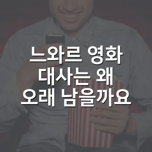 느와르 영화 대사는 왜 오래 남을까요? - 요약