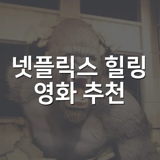 넷플릭스 힐링 영화 추천, 뭘 볼까요? - 요약