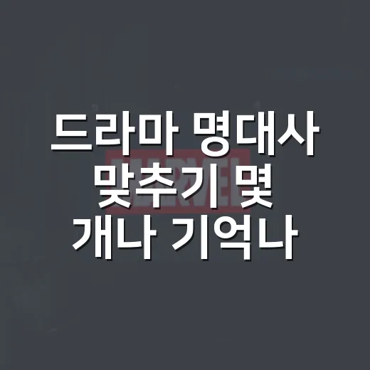 드라마 명대사 맞추기 몇 개나 기억나시나요? - 요약