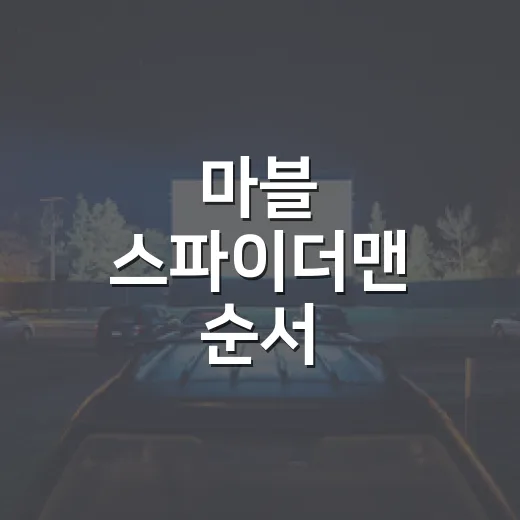 마블 스파이더맨 순서, 어디부터 보면 될까요? - 요약