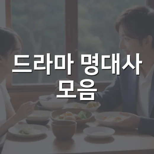 드라마 명대사 모음, 어떤 말이 오래 남을까요? - 요약