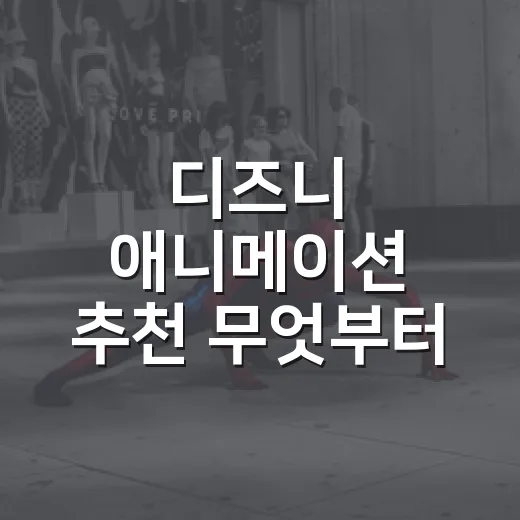 디즈니 애니메이션 추천 무엇부터 볼까요? - 요약