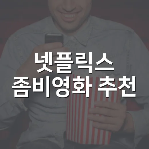 넷플릭스 좀비영화 추천, 어떤 작품부터 볼까요? - 요약