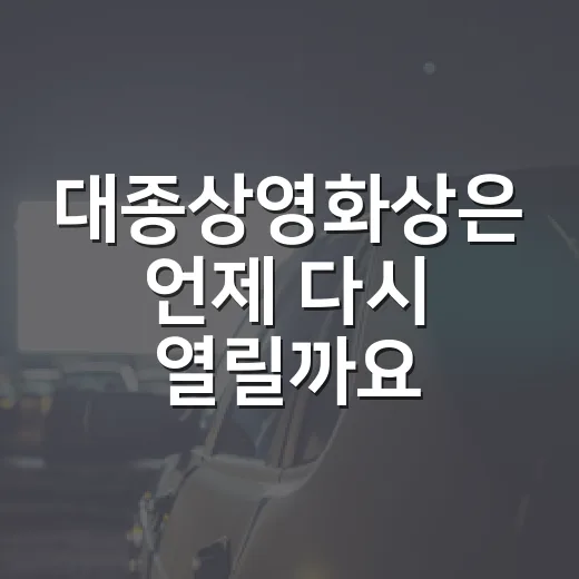대종상영화상은 언제 다시 열릴까요? - 요약