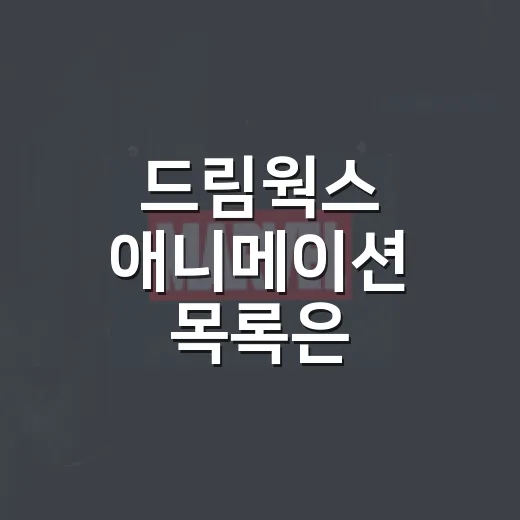 드림웍스 애니메이션 목록은 어디부터 볼까요? - 요약