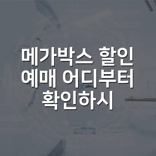 메가박스 할인 예매 어디부터 확인하시나요? - 요약