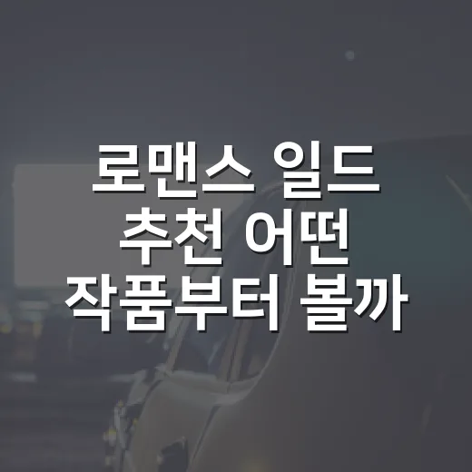 로맨스 일드 추천 어떤 작품부터 볼까요? - 요약