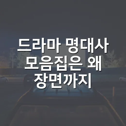 드라마 명대사 모음집은 왜 장면까지 기억날까요? - 요약